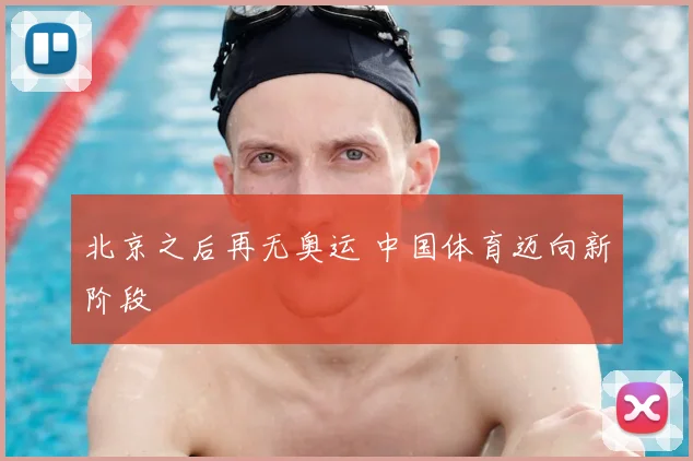 北京之后再无奥运 中国体育迈向新阶段