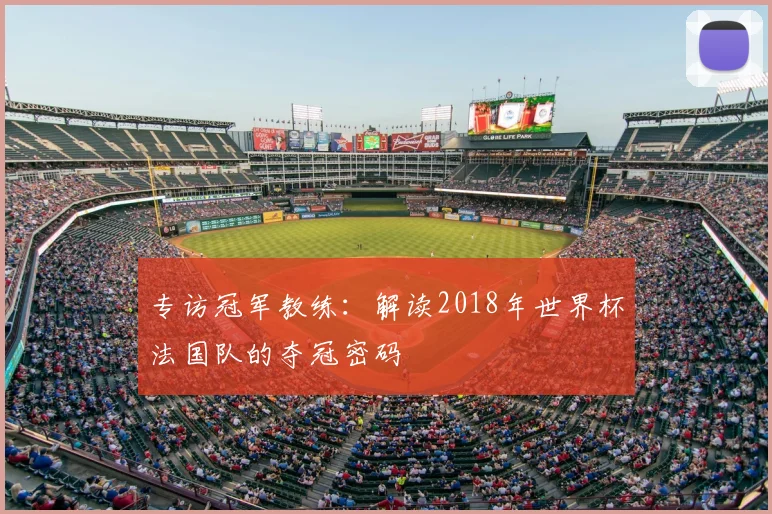 专访冠军教练：解读2018年世界杯法国队的夺冠密码