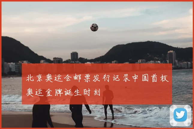 北京奥运会邮票发行记录中国首枚奥运金牌诞生时刻