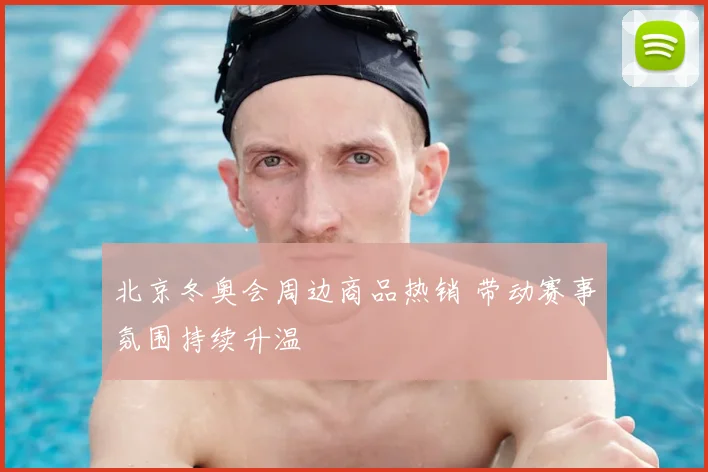 北京冬奥会周边商品热销 带动赛事氛围持续升温