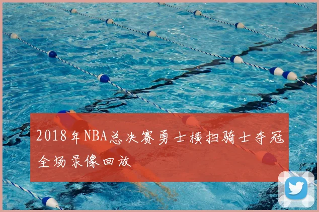 2018年NBA总决赛勇士横扫骑士夺冠全场录像回放