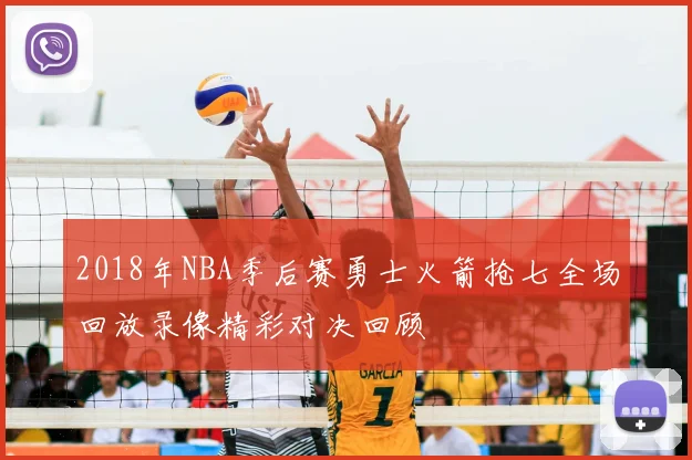 2018年NBA季后赛勇士火箭抢七全场回放录像精彩对决回顾