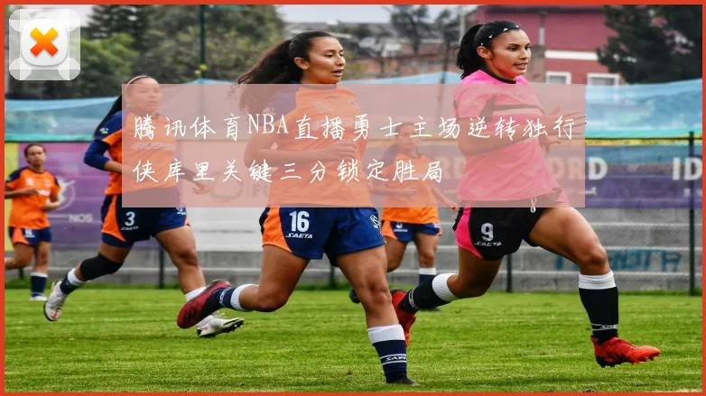 腾讯体育NBA直播勇士主场逆转独行侠库里关键三分锁定胜局