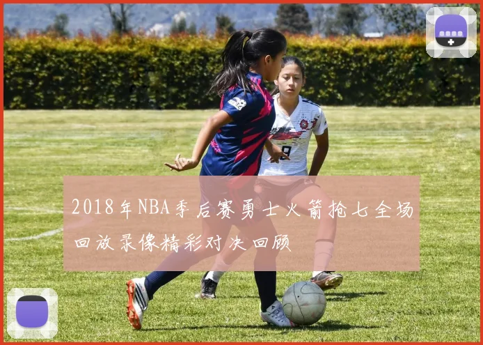 2018年NBA季后赛勇士火箭抢七全场回放录像精彩对决回顾
