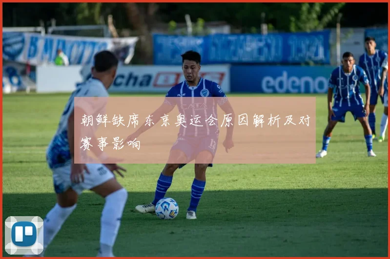 朝鲜缺席东京奥运会原因解析及对赛事影响