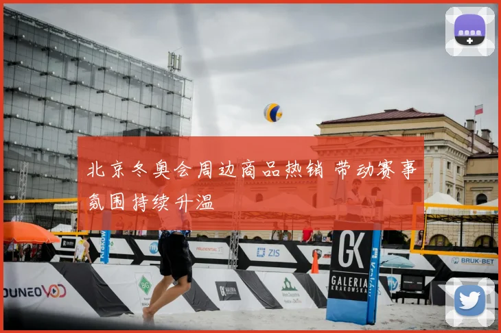 北京冬奥会周边商品热销 带动赛事氛围持续升温