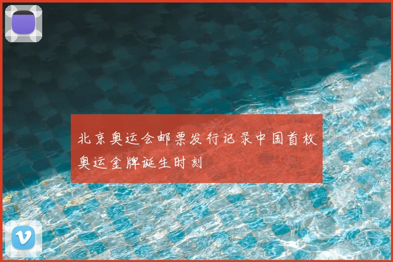 北京奥运会邮票发行记录中国首枚奥运金牌诞生时刻