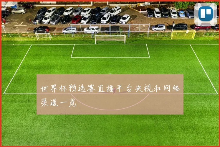 世界杯预选赛直播平台央视和网络渠道一览