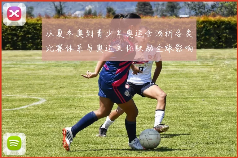 从夏冬奥到青少年奥运会浅析各类比赛体系与奥运文化联动全球影响