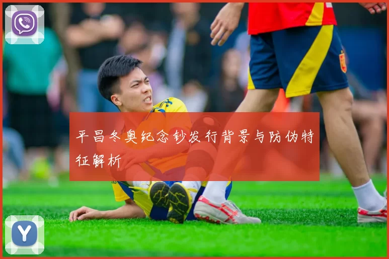 平昌冬奥纪念钞发行背景与防伪特征解析