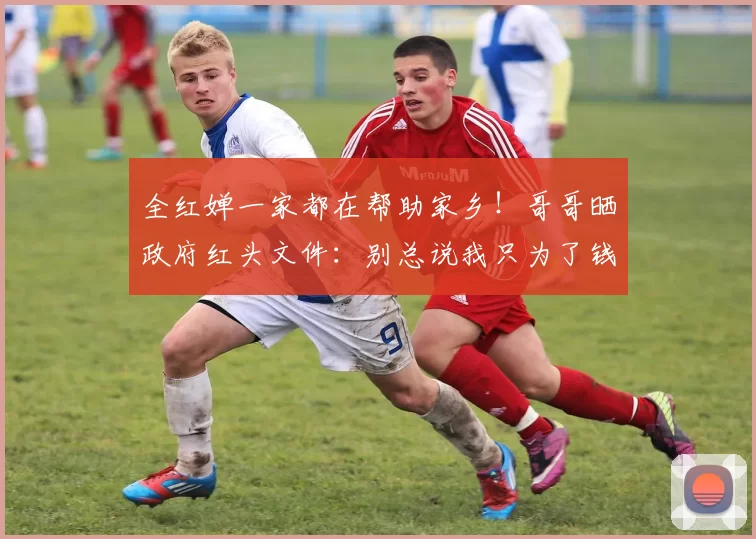 全红婵一家都在帮助家乡！哥哥晒政府红头文件：别总说我只为了钱