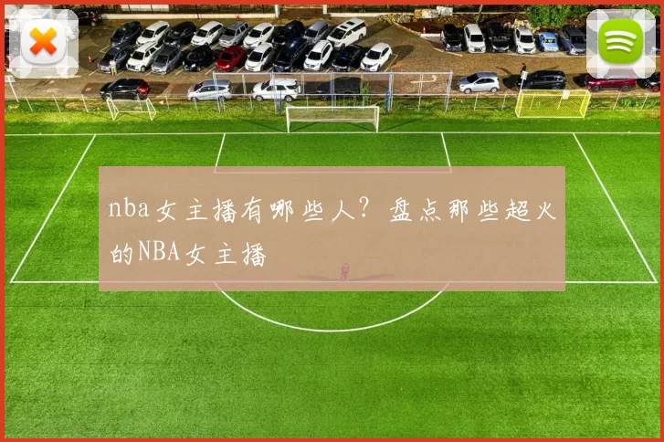nba女主播有哪些人？盘点那些超火的NBA女主播