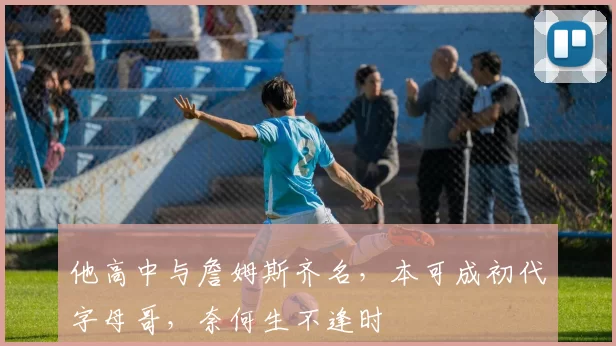 他高中与詹姆斯齐名，本可成初代字母哥，奈何生不逢时