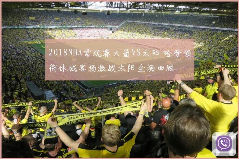 2018NBA常规赛火箭VS太阳 哈登领衔休城客场激战太阳全场回顾