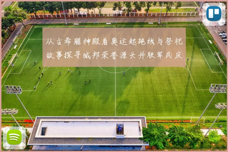 从古希腊神殿看奥运起跑线与祭祀故事探寻城邦荣誉源头并联军民庆典