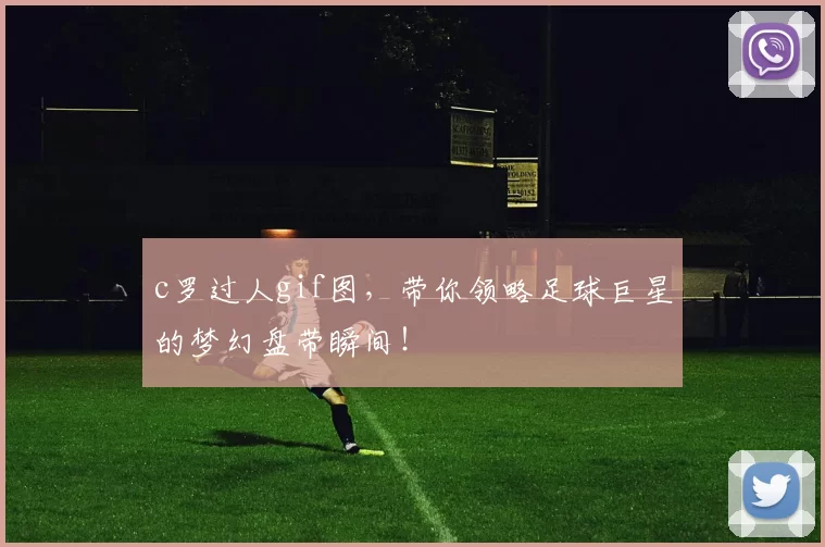 c罗过人gif图，带你领略足球巨星的梦幻盘带瞬间！