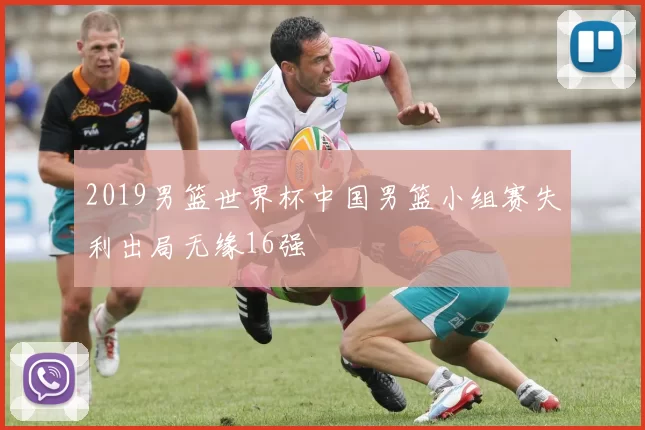 2019男篮世界杯中国男篮小组赛失利出局无缘16强