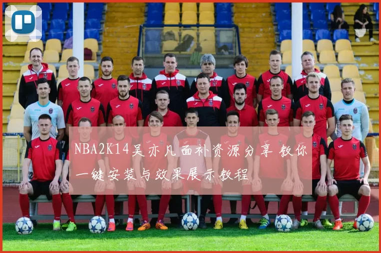 NBA2K14吴亦凡面补资源分享 教你一键安装与效果展示教程