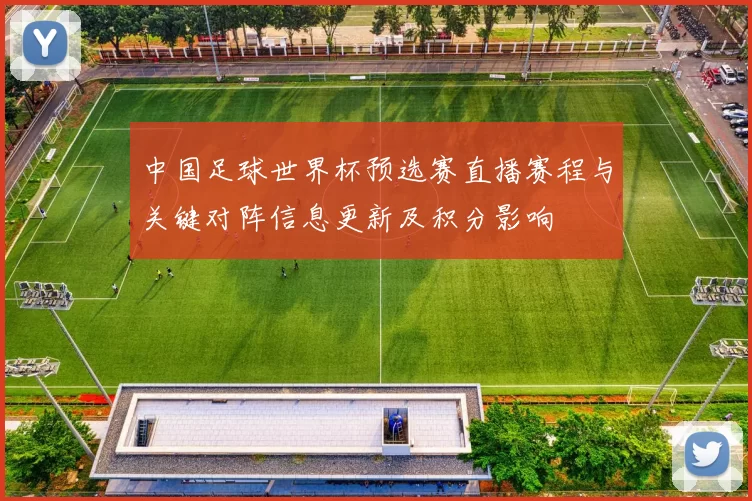 中国足球世界杯预选赛直播赛程与关键对阵信息更新及积分影响