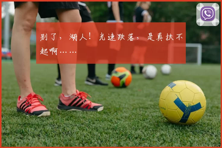 别了，湖人！光速跌落，是真扶不起啊……