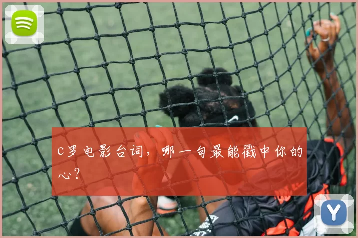 c罗电影台词，哪一句最能戳中你的心？