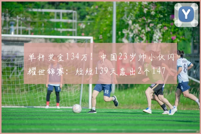 单杆奖金134万！中国23岁帅小伙闪耀世锦赛：短短139天轰出2个147