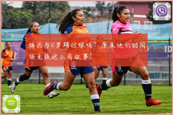 梅西与c罗踢过球吗？原来他们的同场竞技这么有故事！