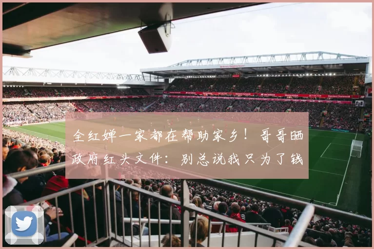 全红婵一家都在帮助家乡！哥哥晒政府红头文件：别总说我只为了钱