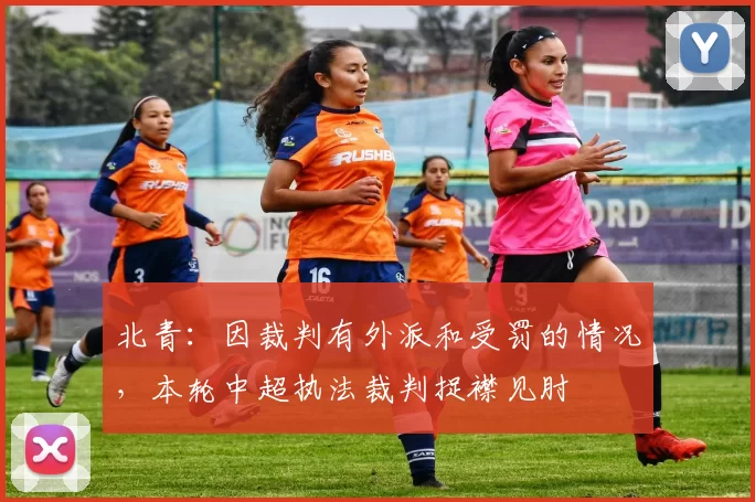 北青：因裁判有外派和受罚的情况，本轮中超执法裁判捉襟见肘